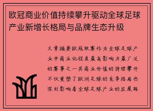 欧冠商业价值持续攀升驱动全球足球产业新增长格局与品牌生态升级
