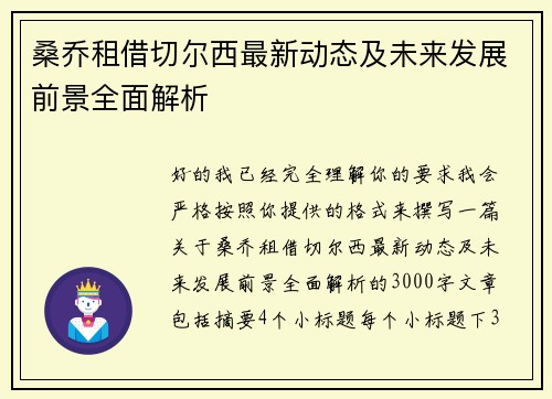 桑乔租借切尔西最新动态及未来发展前景全面解析 桑乔租借切尔西最新动态及未来发展前景全面解析