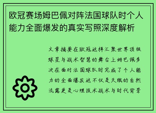 欧冠赛场姆巴佩对阵法国球队时个人能力全面爆发的真实写照深度解析 欧冠赛场姆巴佩对阵法国球队时个人能力全面爆发的真实写照深度解析