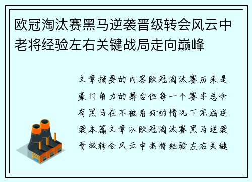 欧冠淘汰赛黑马逆袭晋级转会风云中老将经验左右关键战局走向巅峰
