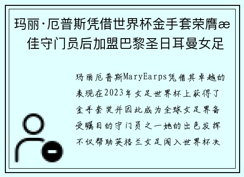 玛丽·厄普斯凭借世界杯金手套荣膺最佳守门员后加盟巴黎圣日耳曼女足