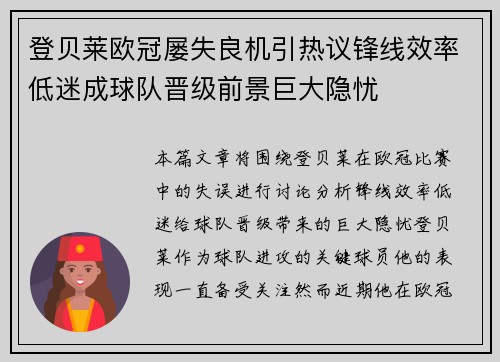 登贝莱欧冠屡失良机引热议锋线效率低迷成球队晋级前景巨大隐忧