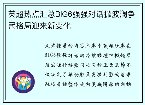 英超热点汇总BIG6强强对话掀波澜争冠格局迎来新变化 英超热点汇总BIG6强强对话掀波澜争冠格局迎来新变化