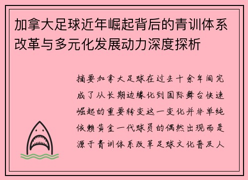 加拿大足球近年崛起背后的青训体系改革与多元化发展动力深度探析